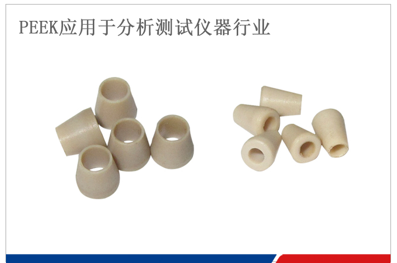 PEEK刃環(huán)用于分析測試儀器