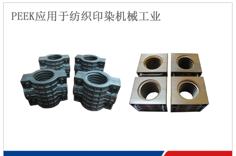 PEEK，PAI調(diào)幅螺母應用于拉幅定型機