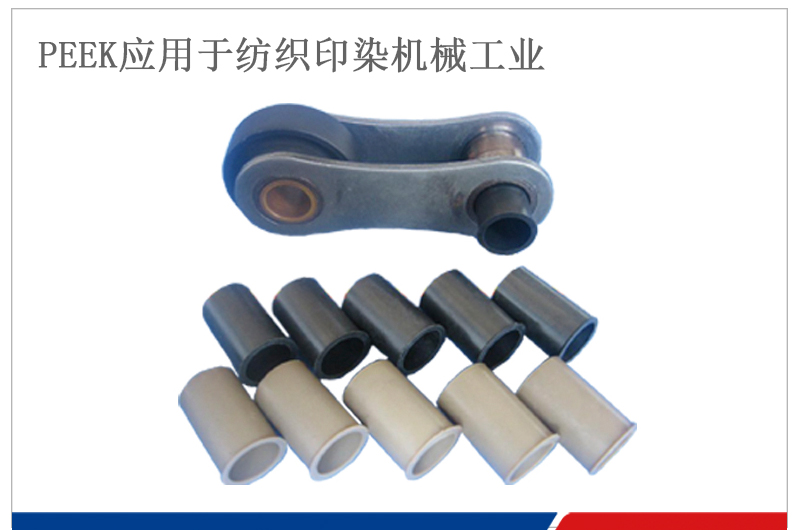 門幅斯 PEEK軸套應(yīng)用于紡織機(jī)械