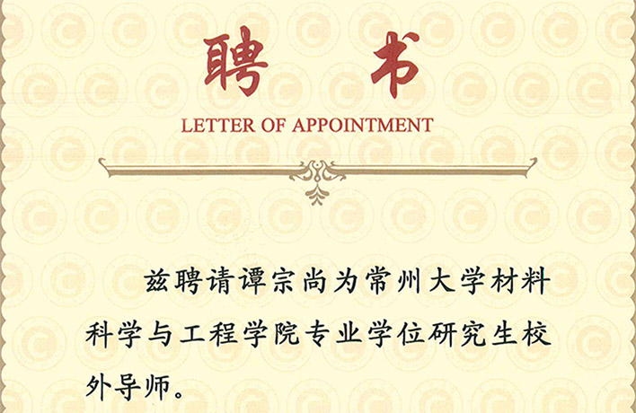 校企合作|譚宗尚受聘為“研究生校外導師”