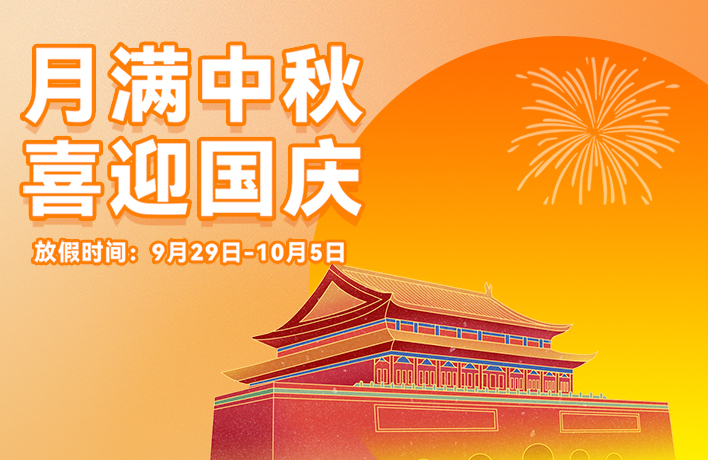 迎滿(mǎn)月，慶華誕，看亞運(yùn)丨君華國(guó)慶中秋放假通知
